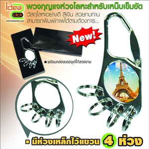 พวงกุญแจห่วงโลหะสำหรับเหน็บเข็มขัด