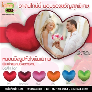 หมอนอิงรูปหัวใจ พิมพ์ภาพได้
