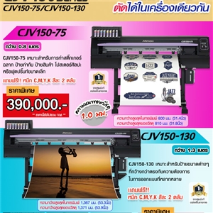 Mimaki Print&Cut Plotter เครื่องพิมพ์และตัดไดคัทในตัวเดียวกัน รุ่น CJV150 Series