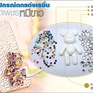อุปกรณ์ตกแต่งเคสเรซิ่น - ชุดเพชรหมีขาว