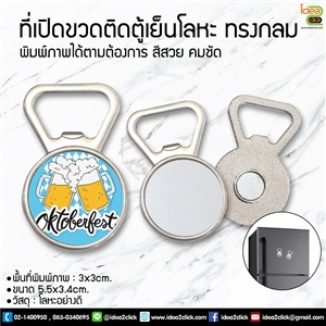 ที่เปิดขวดติดตู้เย็นโลหะทรงกลม พิมพ์ภาพได้