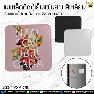 แม่เหล็กติดตู้เย็นแผ่นยางสี่เหลี่ยม