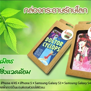 กล่องเคสรักษ์โลก ใส่ได้หลายรุ่น