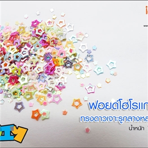 ฟอยด์โฮโลแกรม - ทรงดาวเจาะรูกลางหลากสี 1