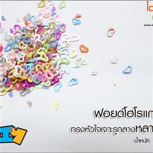 ฟอยด์โฮโลแกรม - ทรงหัวใจเจาะรูกลางหลากสี 1