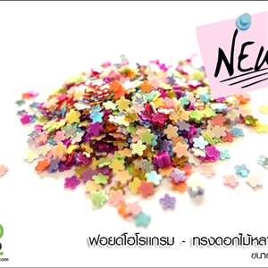 ฟอยด์โฮโลแกรม - ทรงดอกไม้หลากสี 2