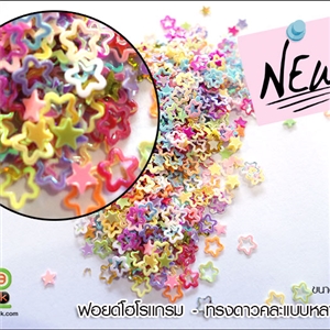 ฟอยด์โฮโลแกรม - ทรงดาวคละแบบหลากสี 2