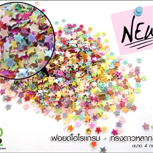 ฟอยด์โฮโลแกรม - ทรงดาวหลากสี 2