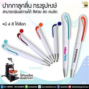 ปากกาลูกลื่นทรงรูปหงษ์ สำหรับเครื่อง Pen Heatpress