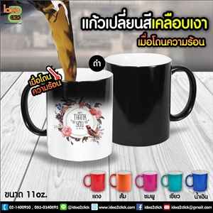 แก้วเปลี่ยนสีเคลือบเงาเมื่อโดนความร้อน 11 oz. พิมพ์ภาพได้คมชัด