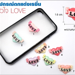 อุปกรณ์ตกแต่งเคสเรซิ่น - หัวใจ LOVE