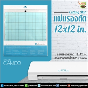แผ่นรองตัด 12x12 นิ้ว สำหรับเครื่องตัด Cameo