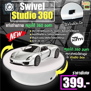 Swivel Studio 360◦ แท่นหมุนพื้นกำมะหยี่ 20 cm. (แบบใช้ถ่าน)