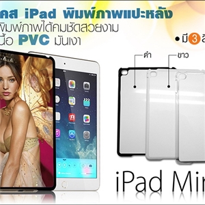  เคสพิมพ์ภาพ iPad mini 4 กรอบ PVC มันเงา
