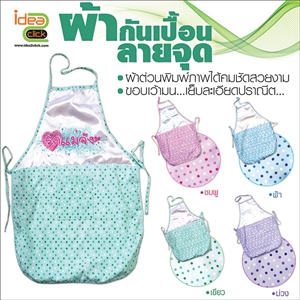 ผ้ากันเปื้อนลายจุด พิมพ์ภาพได้