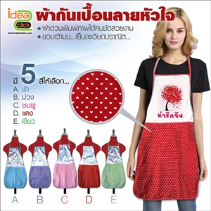 ผ้ากันเปื้อนลายหัวใจ พิมพ์ภาพได้ 