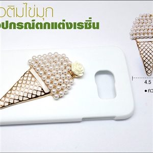 อุปกรณ์ตกแต่งเคสเรซิ่น - ไอติมไข่มุก