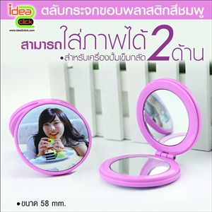 ตลับกระจกขอบพลาสติกสีชมพู 58 mm.