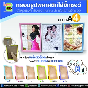 กรอบรูปพลาสติกใส่จิ๊กซอว์ขนาด A4