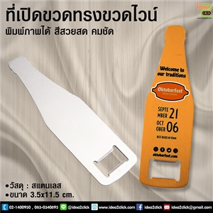 ที่เปิดขวดทรงไวน์ พิมพ์ภาพได้