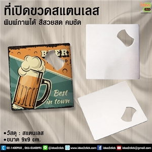 ที่เปิดขวดสแตนเลส พิมพ์ภาพได้