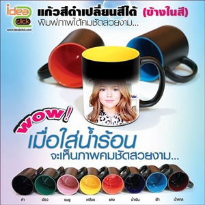 แก้วสีดำเปลี่ยนสีได้ข้างในสี 11 oz.
