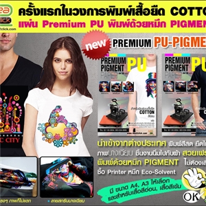 Premium PU-Pigment Paper กระดาษทรานเฟอร์ (เสื้อสีอ่อน และเสื้อสีเข้ม) (ขนาด A4 และA3) สำหรับเสื้อ Cotton 100%