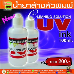 น้ำยาล้างหัวพิมพ์ CLEANING SOLUTION UV ink