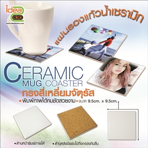 CERAMIC MUG COASTER แผ่นรองแก้วน้ำเนื้อเซรามิกทรงสี่เหลี่ยมจัตุรัส