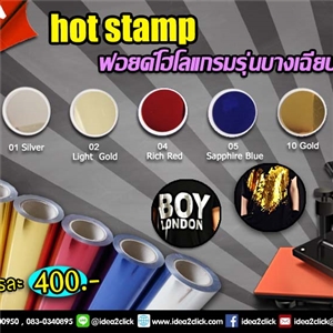 hot stamp ฟอยด์โฮโลแกรมรุ่นบางเฉียบ
