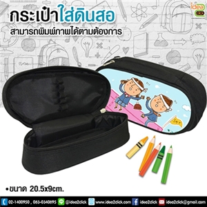 กระเป๋าใส่ดินสอ