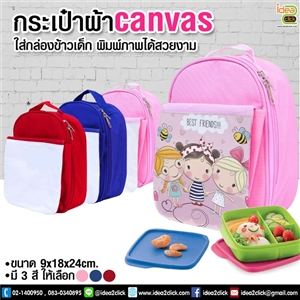 กระเป๋าใส่กล่องข้าวเด็กผ้า canvas
