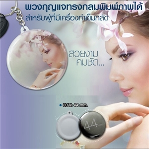 พวงกุญแจทรงกลม 44 mm.