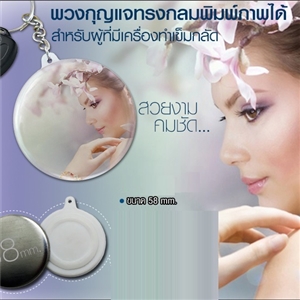 พวงกุญแจทรงกลม 58 mm.