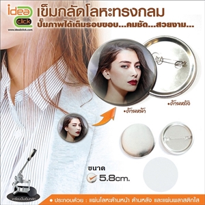 เข็มกลัดโลหะทรงกลม 58 mm.