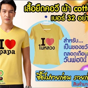เสื้อยืด Tshirt Cotton เบอร์ 32 สีเหลือง ต้อนรับวันพ่อ
