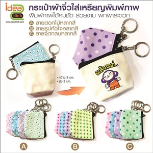 กระเป๋าผ้าจิ๋วใส่เหรียญ พิมพ์ภาพ