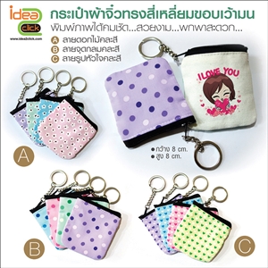 กระเป๋าผ้าจิ๋วทรงสี่เหลี่ยมขอบเว้ามน