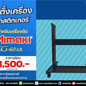 ขาตั้ง CG-60AR สำหรับเครื่องตัดสติกเกอร์ Mimaki
