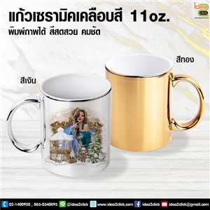 แก้วเซรามิคเคลือบสี 11 oz. พิมพ์ภาพได้คมชัด