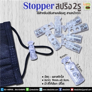 Stoper สปริง 2 รู  ใช้สำหรับปรับสายคล้องหูของหน้ากาก