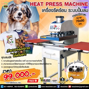 เครื่องรีดร้อน ระบบปั้มลมแบบ 2 ถาด Heat Press Machine ขนาด 70x90 cm.