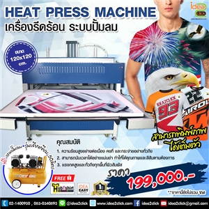 เครื่องรีดร้อน ระบบปั้มลม Heat Press Machine ขนาด 120x120 cm.