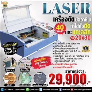 Laser 40 W. เครื่องตัดมืออาชีพทำได้ทั้งตัดและแกะสลักรุ่น 20x30 cm.