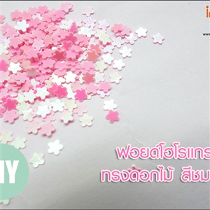 ฟอยด์โฮโลแกรม - ทรงดอกไม้