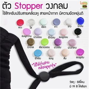 ตัว Stopper วงกลม (ซิลิโคน) ใช้สำหรับปรับสายคล้องหูของหน้ากาก
