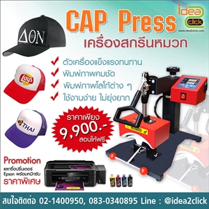 CAP Press เครื่องสกรีนหมวก พิมพ์ภาพคมชัด ใช้งานง่าย ไม่ยุ่งยาก