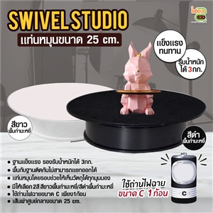 Swivel Studio แท่นหมุนพื้นกำมะหยี่ 25 cm. (แบบใช้ถ่าน)