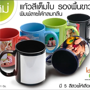 แก้วสีเต็มใบรองพื้นขาว 11 oz.