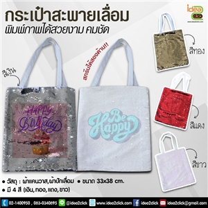 กระเป๋าสะพายเลื่อม พิมพ์ภาพได้ 2 ด้าน